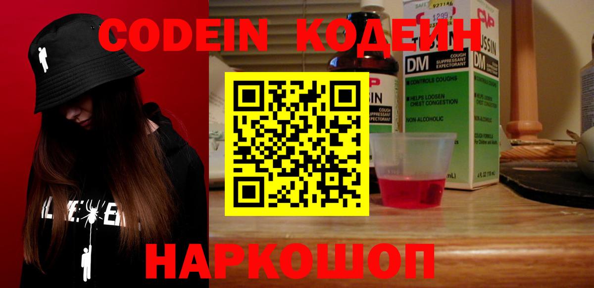 Codein напиток Lean (лин) Рузаевка
